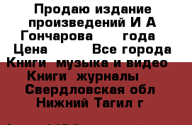 Продаю издание произведений И.А.Гончарова 1949 года › Цена ­ 600 - Все города Книги, музыка и видео » Книги, журналы   . Свердловская обл.,Нижний Тагил г.